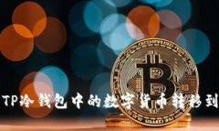 如何将TP冷钱包中的数字货