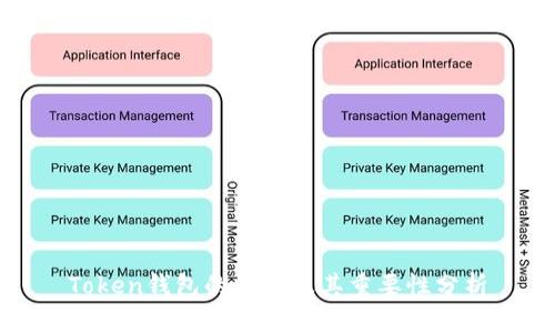 Token钱包的作用及其重要性分析