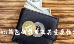 Token钱包的作用及其重要性
