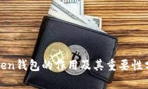 Token钱包的作用及其重要性分析