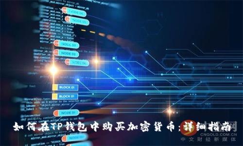 如何在TP钱包中购买加密货币：详细指南
