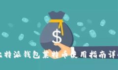 比特派钱包莱特币使用指