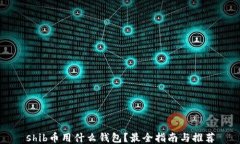 shib币用什么钱包？最全指