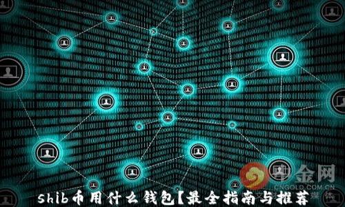 
shib币用什么钱包？最全指南与推荐