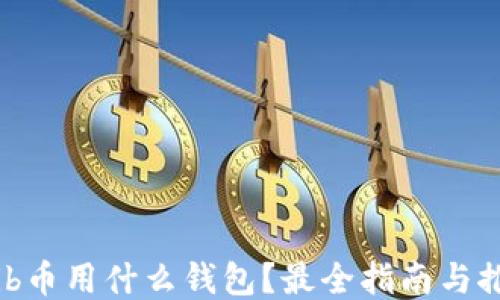 
shib币用什么钱包？最全指南与推荐