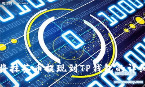 如何将抹茶币提现到TP钱包的详细指南