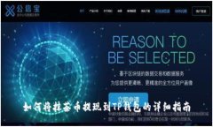 如何将抹茶币提现到TP钱包