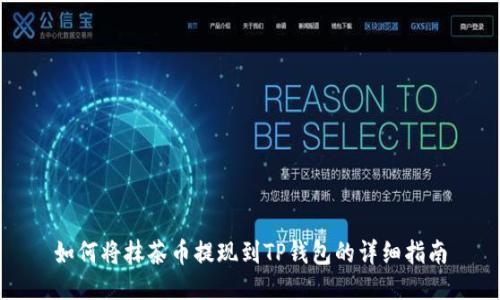 如何将抹茶币提现到TP钱包的详细指南