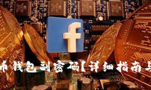如何找回比特币钱包副密码？详细指南与常见问题解答