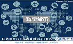 如何将USDT从欧易转到IM钱