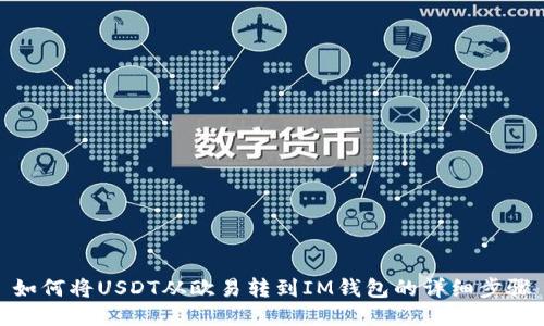 如何将USDT从欧易转到IM钱包的详细步骤