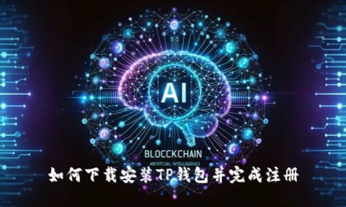 如何下载安装TP钱包并完成注册
