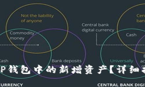 如何删除TP钱包中的新增资产？详细指南与技巧