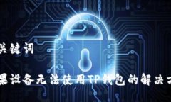 与关键词苹果设备无法使