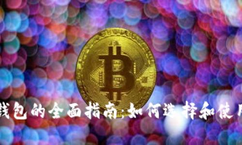 以太坊最新版钱包的全面指南：如何选择和使用最安全的钱包