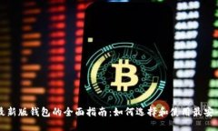 以太坊最新版钱包的全面