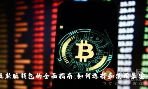 以太坊最新版钱包的全面指南：如何选择和使用最安全的钱包