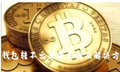 TP钱包转不出去的原因及解