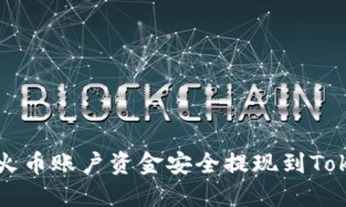 如何将火币账户资金安全提现到Token钱包