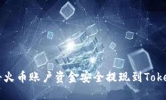 如何将火币账户资金安全
