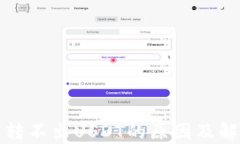 tp钱包转不出USDT的原因及