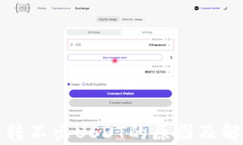 
tp钱包转不出USDT的原因及解决方法