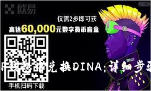 如何在TP钱包中兑换DINA：详细步骤与技巧