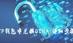 如何在TP钱包中兑换DINA：