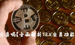 TRX钱包能交易吗？全面解