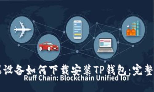 苹果设备如何下载安装TP钱包：完整指南