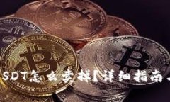 火币钱包里的USDT怎么卖掉
