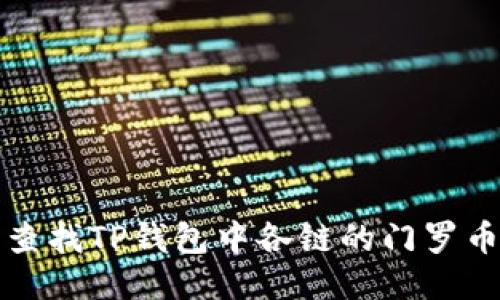 怎么查找TP钱包中各链的门罗币地址