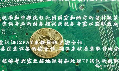 如何从TP钱包中提取资金：全面指南
keywordsTP钱包, 提取资金, 数字货币, 钱包安全/keywords

在今天这个数字化的时代，越来越多的人开始使用数字货币进行投资和交易，而TP钱包作为一种便捷且安全的钱包选择，受到了广泛的欢迎。TP钱包的用户常常会遇到如何提取钱包中的资金这一问题。本文将提供一个全面的指南，帮助你了解如何高效、安全地从TP钱包中提取资金。

TP钱包简介
TP钱包是一款支持多种数字货币的钱包应用，它结合了安全性和便捷性，不仅提供数字货币的存储功能，还支持直接进行交易。用户可以通过TP钱包进行加密货币的购买、转账和提取等操作。由于介入数字货币市场的门槛较低，TP钱包吸引了大量普通用户。然随着交易的方便，提取资金的问题也逐渐显露出来。因此，了解如何将TP钱包中的钱提取出来显得尤为重要。

如何提取TP钱包中的资金
提取TP钱包中的资金，首先需要确保你的钱包处于正常状态，并且你已经完成了身份验证和KYC（了解你的客户）程序。下面是提取资金的步骤：

第一步：打开TP钱包应用
首先，在你的手机上找到并打开TP钱包应用。确保你输入正确的密码并成功登录到你的账号。如果你在登录过程中遇到任何问题，请尝试重置密码或联系客服支持。

第二步：选择要提取的资产
登录后，你会看到你的资产列表。在资产列表中找到你想要提取的数字货币。如果你拥有多种数字货币，确认选择后，点击进入该币种的详细信息页面。

第三步：点击提取
在所选币种的详细信息页面中，会有”提取“或“提现”的选项，点击该按钮。然后你将被要求输入提取的金额和目标钱包地址。请务必确认目标地址的正确性，以避免资金损失。

第四步：确认交易信息
在输入完相关信息后，TP钱包会显示一份交易确认信息。请仔细检查提取的金额、目标地址以及可能产生的手续费。如果所有信息无误，点击确认提交。

第五步：完成提取
提交提取申请后，TP钱包将处理你的请求。处理时间可能因网络拥堵而有所不同，请耐心等待。通常，提取完成后，你会收到一份交易记录，证明资金已成功转移到目标钱包。

TP钱包提取资金的注意事项
在提取资金时，有一些重要的提示需要用户注意：
ul
listrong手续费：/strong每次提取都会产生一定的手续费，不同数字货币的手续费标准不一。查看清楚后决定提取金额。/li
listrong安全性：/strong确保你使用的是官方版本的TP钱包，避免下载来自不明来源的应用程序，以防止盗窃和诈骗。/li
listrong网络问题：/strong在网络状况不佳的情况下操作可能导致交易失败，建议在网络稳定时进行提取。/li
listrong选择合适的地址：/strong转账过程中的地址填写错误可能导致资金永久丢失，务必谨慎。/li
listrong锁定期：/strong某些数字货币提取可能存在锁定期，请事先了解相关政策。/li
/ul

常见问题

1. TP钱包提取资金的手续费是多少？
提取资金时的手续费通常由网络拥堵状况以及所选择的数字货币类型决定。一般来说，比特币的提取手续费相对较高，而手续费较低的如USDT等稳定币会省一些。因此，在提取前，建议你先查看当前区块链网络的手续费指标。另外，TP钱包内也能显示相关的费用详情以供用户参考。
需要特别注意的是，在确认提取之前，要仔细阅读相关文档，确保对所需支付的费用有明确的了解。通过这种方式，你可以避免在资金提取过程中出现意外的麻烦。

2. 提取的资金通常需要多长时间才能到账？
提取资金的到账时间通常依赖于多个因素，包括你提取的数字货币类型以及当前网络的拥堵状态。以比特币为例，通常情况下，提取账户外的钱需要经过多次区块确认，网络负载越高，所需的确认时间越长。在一般情况下，资金到账时间可能在数分钟至数小时不等。
当然，为了确保交易的及时完成，使用者也可以选择更高的手续费，这样可以吸引矿工更快地处理交易。最终到账时间也可能因各种外部因素而波动，因此最好给自己预留足够的时间进行资金提取。

3. 如果提取失败，应该怎么办？
一旦发生提取失败的情况，首先要做的是不要惊慌。TP钱包会提供一条失败的通知信息，包括失败的原因。常见的失败原因可能包括网络问题、地址填写错误或是库存不足等。了解失败原因后，你可以采取相应措施。
例如，如果是地址错误，那么你需要重新核对目标钱包地址，确保没有任何拼写错误后再次尝试。如果是网络原因导致的失败，可以稍作等待，待网络恢复正常后再试一次。此外，如果您仍然遇到问题，可以联系TP钱包的客服支持团队，他们会为您提供针对性的解决方案。

4. 提取后所需税费和申报问题如何处理？
提取数字货币相关的资金后，用户需要意识到可能会涉及到税收的申报。在许多国家和地区，数字货币被视为资产，交易中产生的利润可能需要缴纳税款。具体的税率和申报流程会因国家和地方的法律政策有所不同。
一般来说，用户需要根据交易所记录的交易情况按时申报，并在指定时间内缴纳相关税款。为了合理合规地处理这些问题，建议用户定期记录自己的交易历史，并咨询专业的财务顾问或税务专家以获取更加准确的指引。

5. 如何提高TP钱包提取过程的安全性？
为了提高在TP钱包提取资金过程的安全性，用户应采取以下措施。首先，务必要确保你的钱包应用是最新版本，并从官方渠道下载。此外，确保你使用强密码和双重认证（2FA）来提升账户安全性。
其次，在提取过程前，务必确认目标地址的正确性，可以通过直接扫描二维码的方式输入地址，以减少手动输入可能造成的错误。所以，在进行资金提取的时候，也要注意设备的安全性，确保未被恶意软件攻击或被第三方窥探。通过这些措施，可以有效降低资金提取过程中的风险，提高你的资金安全。

综上所述，从TP钱包中提取资金是一个相对简单的过程，但用户在提取时需要注意手续费、到账时间以及潜在的安全风险等相关问题。通过这篇文章的介绍，希望能够帮大家更好地理解和处理TP钱包的提取操作。