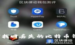 如何找回丢失的比特币钱