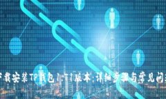 如何下载安装TP钱包1.71版