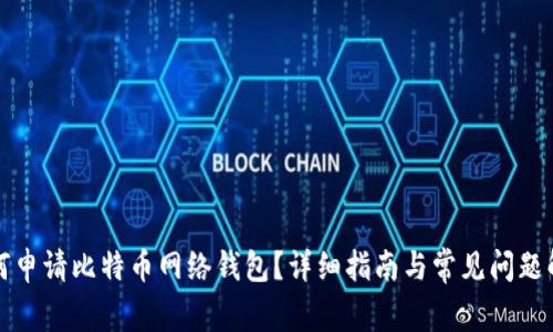 如何申请比特币网络钱包？详细指南与常见问题解答