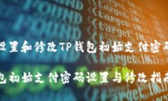如何设置和修改TP钱包初始
