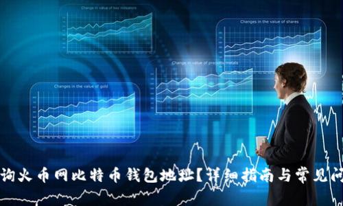 如何查询火币网比特币钱包地址？详细指南与常见问题解答