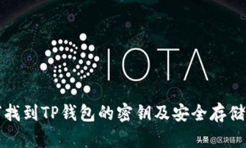 如何找到TP钱包的密钥及安全存储方法