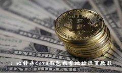 : 比特币Core钱包找零地址