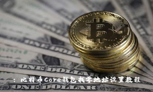 : 比特币Core钱包找零地址设置教程