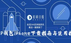 : TP钱包iPhone下载指南与使