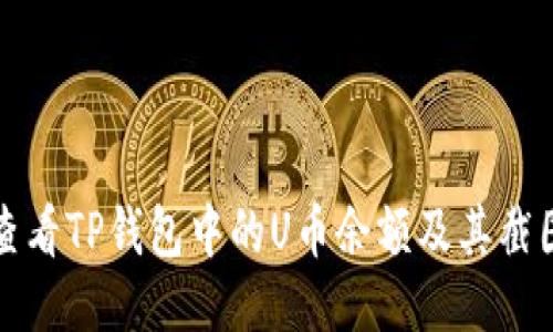 如何查看TP钱包中的U币余额及其截图方法
