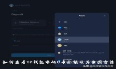 如何查看TP钱包中的U币余