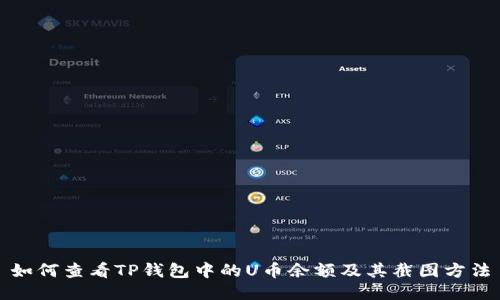 如何查看TP钱包中的U币余额及其截图方法