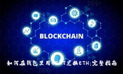 如何在钱包里用USDT兑换
