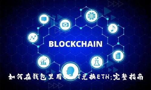 如何在钱包里用USDT兑换ETH：完整指南