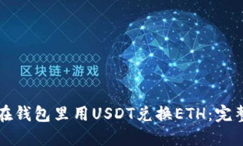 如何在钱包里用USDT兑换ETH：完整指南