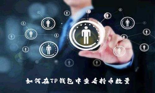 如何在TP钱包中查看持币数量