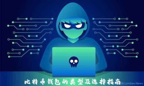 
比特币钱包的类型及选择指南
